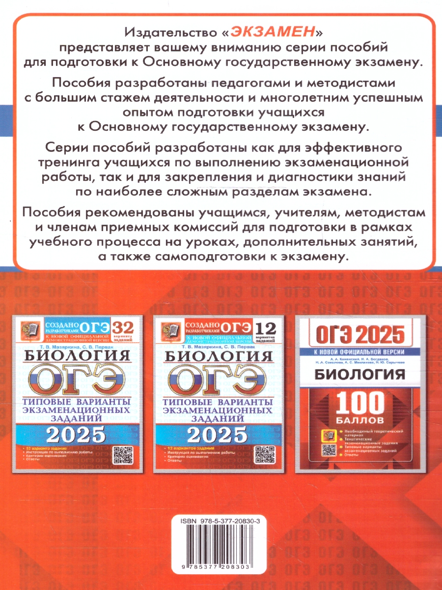 Обложка книги ОГЭ 2025 Биология. 100 баллов. Самостоятельная подготовка к ОГЭ, Автор Каменский А.А. и др., издательство Экзамен | купить в книжном магазине Рослит