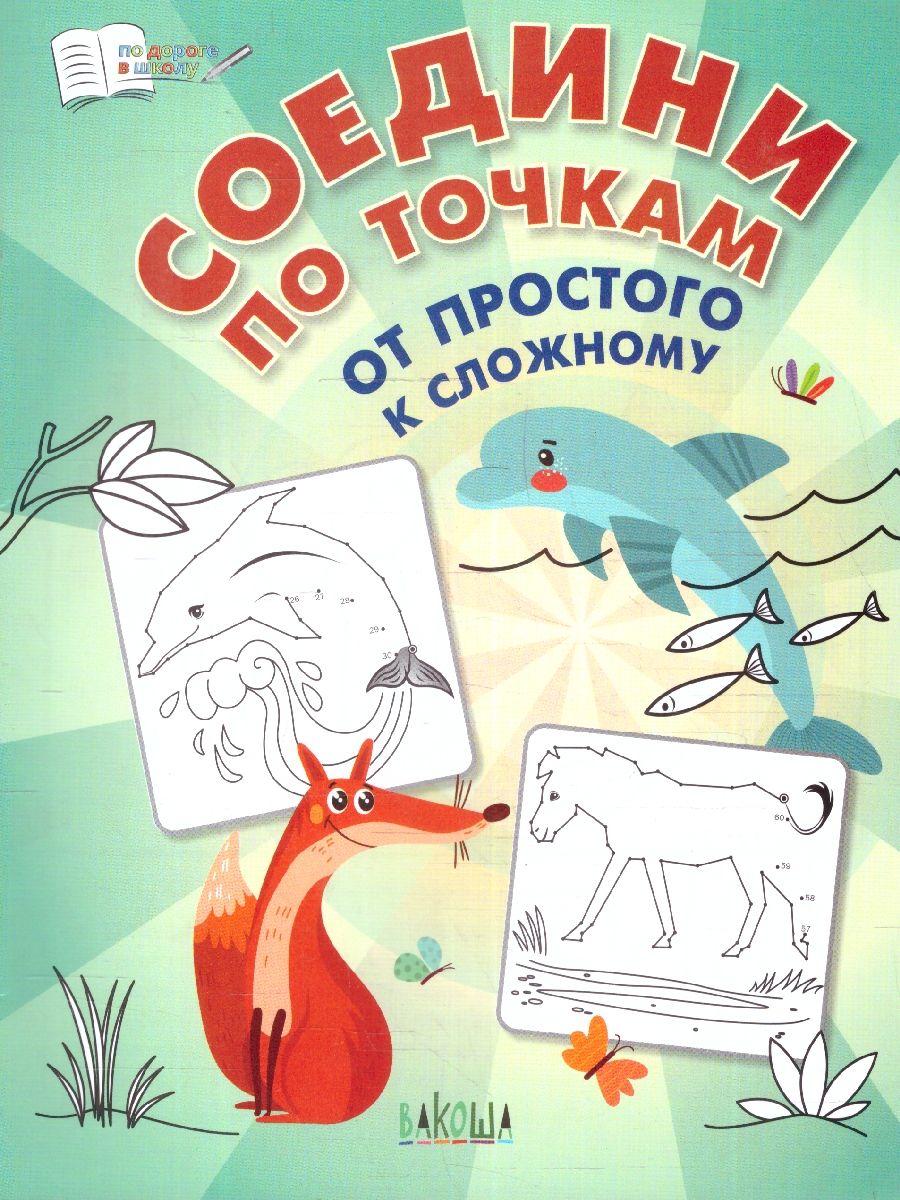Обложка книги По дороге в школу  Соедини по точкам. От простого к сложному, Автор Шехтман В.М., издательство Вако | купить в книжном магазине Рослит