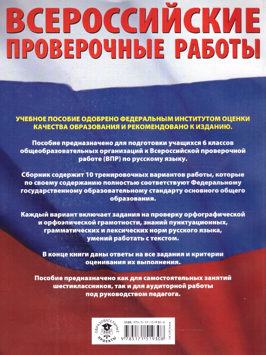 Обложка книги Русский язык 6 класс. Большой сборник тренировочных вариантов проверочных работ для подготовки к ВПР, Автор Текучева И.В., издательство АСТ | купить в книжном магазине Рослит