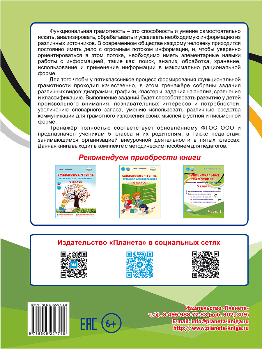 Обложка книги Функциональная грамотность. 5 класс. Тренажёр для школьников. Часть 1, Автор Буряк М. В. Шейкина С. А., издательство Планета | купить в книжном магазине Рослит