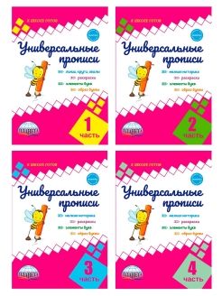 картинка Универсальные прописи.  Азбука для 1 класса. от магазина Рослит