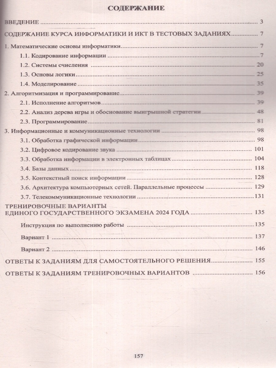 Обложка книги ЕГЭ 2024 Информатика, Автор Лещинер В. Р. Крылов С.С., издательство Издательство Интеллект-центр | купить в книжном магазине Рослит