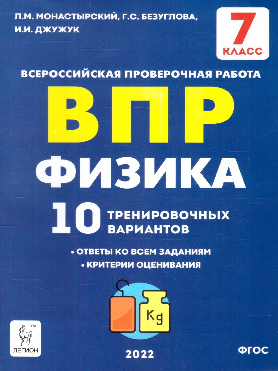 Обложка книги Физика 7 класс. ВПР. 10 тренировочных вариантов, Автор Монастырский Л.М. Безуглова Г.С. Джужук И.И., издательство ЛЕГИОН | купить в книжном магазине Рослит
