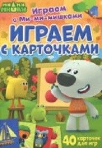 Обложка Играем с Ми-ми-мишками. Играем с карточками, издательство НД Плей                                            | купить в книжном магазине Рослит
