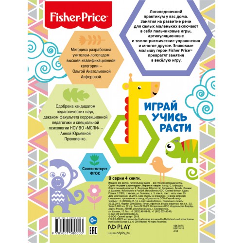 Обложка Играем с логопедом. Играю и говорю. Развивающая книга / Fisher Price, издательство НД Плэй                                            | купить в книжном магазине Рослит