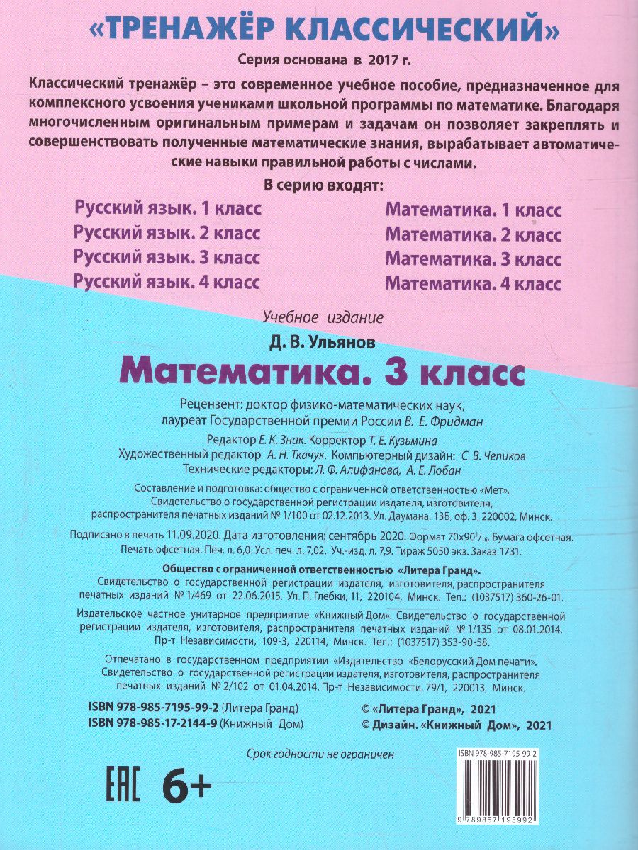 Обложка книги Тренажер классический. Математика 3 класс. Упражнения для занятий в школе и дома, Автор Ульянов Д.В., издательство Интерпрессервис | купить в книжном магазине Рослит