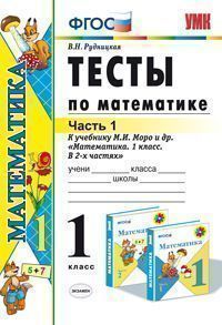 картинка УМКн. Тесты По Математике 1 кл. ч.1. Моро (к нов. уч.) ФГОС от магазина Рослит