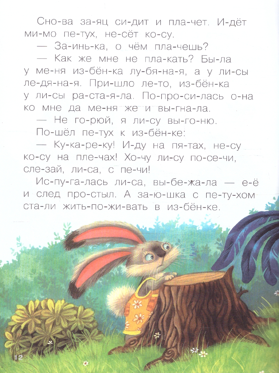 Обложка книги Как научить ребенка читать? В этом вам поможет книга «Заюшкина избушка» серии «Читаю по слогам». Крупный шрифт, поделенные на слоги слова, разбитый на небо, Автор Алиева Л., издательство Мозаика-Синтез | купить в книжном магазине Рослит