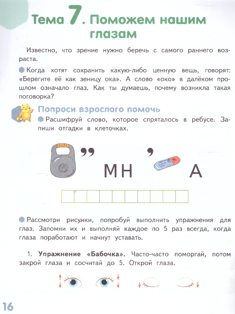Обложка книги Готовимся к школе. Я-человек!  6-7 лет, Автор Михайловская С.Н., издательство Мозаичный парк                                     | купить в книжном магазине Рослит