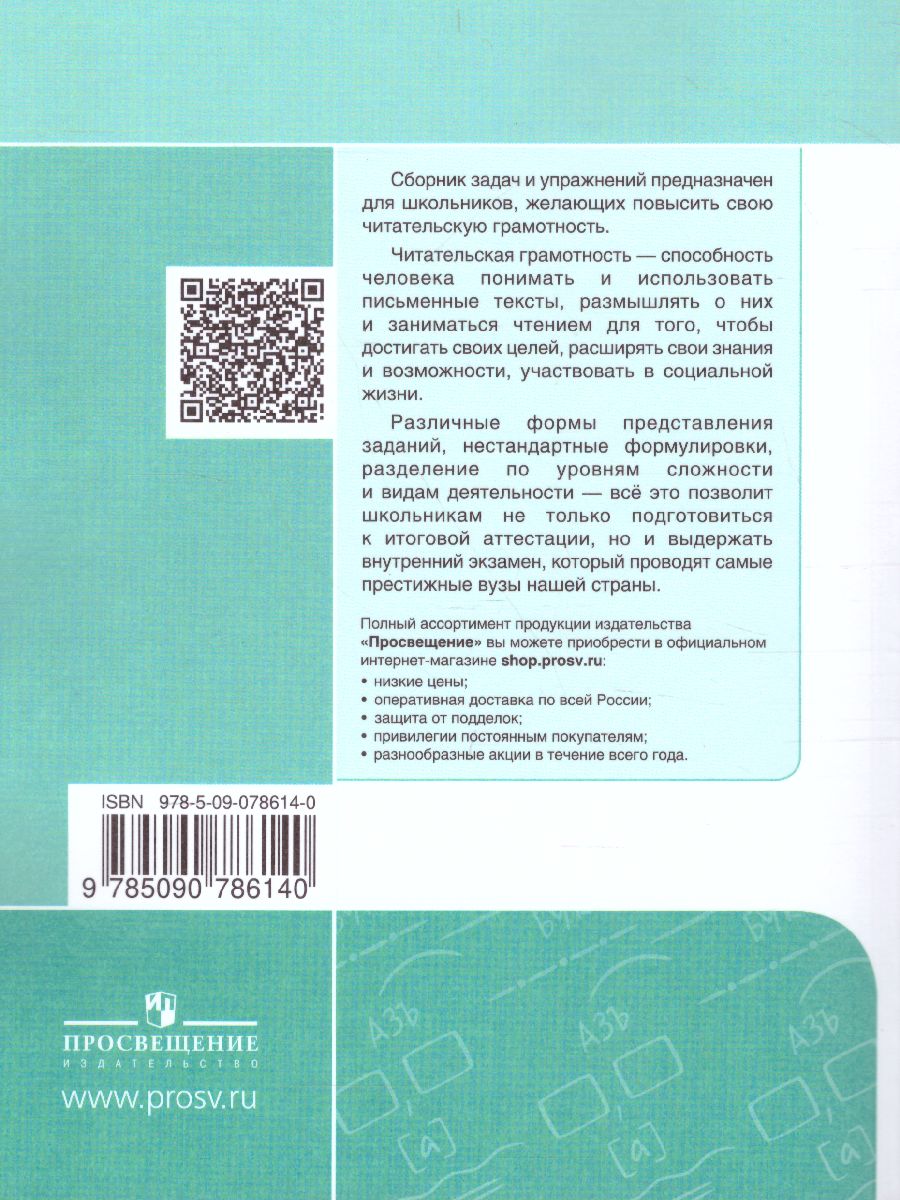 картинка Сборник задач по формированию читательской грамотности 8-11 классы от магазина Рослит