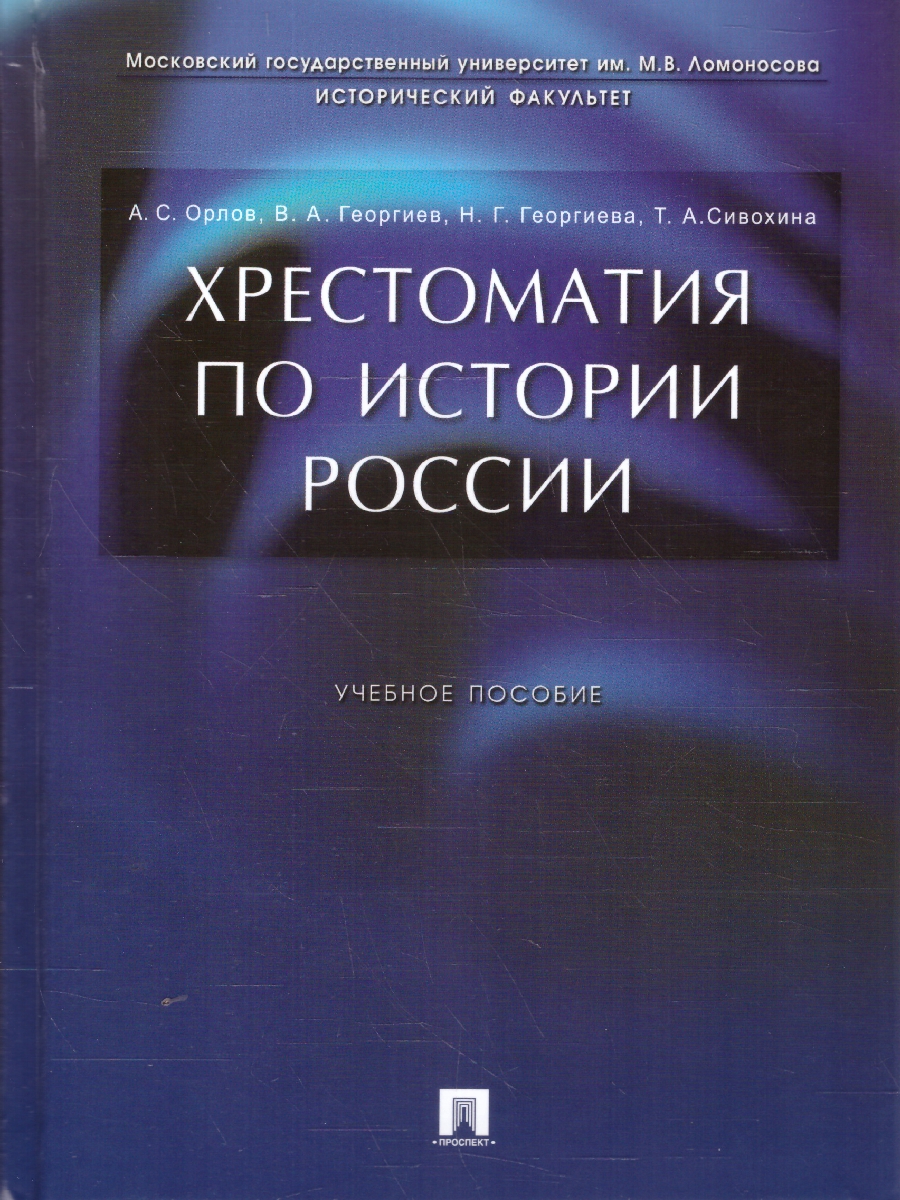 Обложка книги Хрестоматия по истории России. Учебное пособие, Автор Орлов А. С. Георгиева Н. Г. Георгиев В. А. Сивохина Т. А., издательство Проспект | купить в книжном магазине Рослит