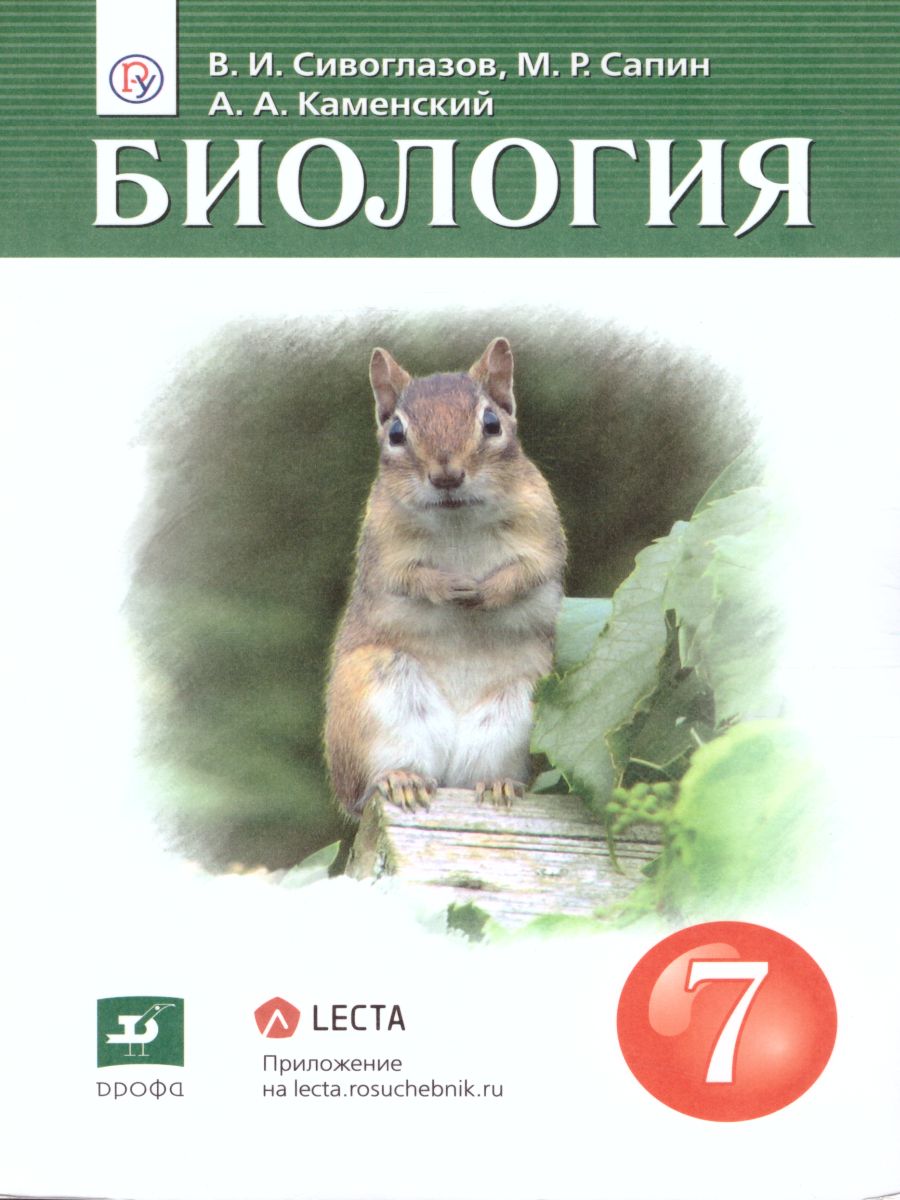 Обложка книги Биология 7 класс. Учебник. ФГОС, Автор Сивоглазов В.И. Сапин М.Р. Каменский А.А., издательство Дрофа | купить в книжном магазине Рослит