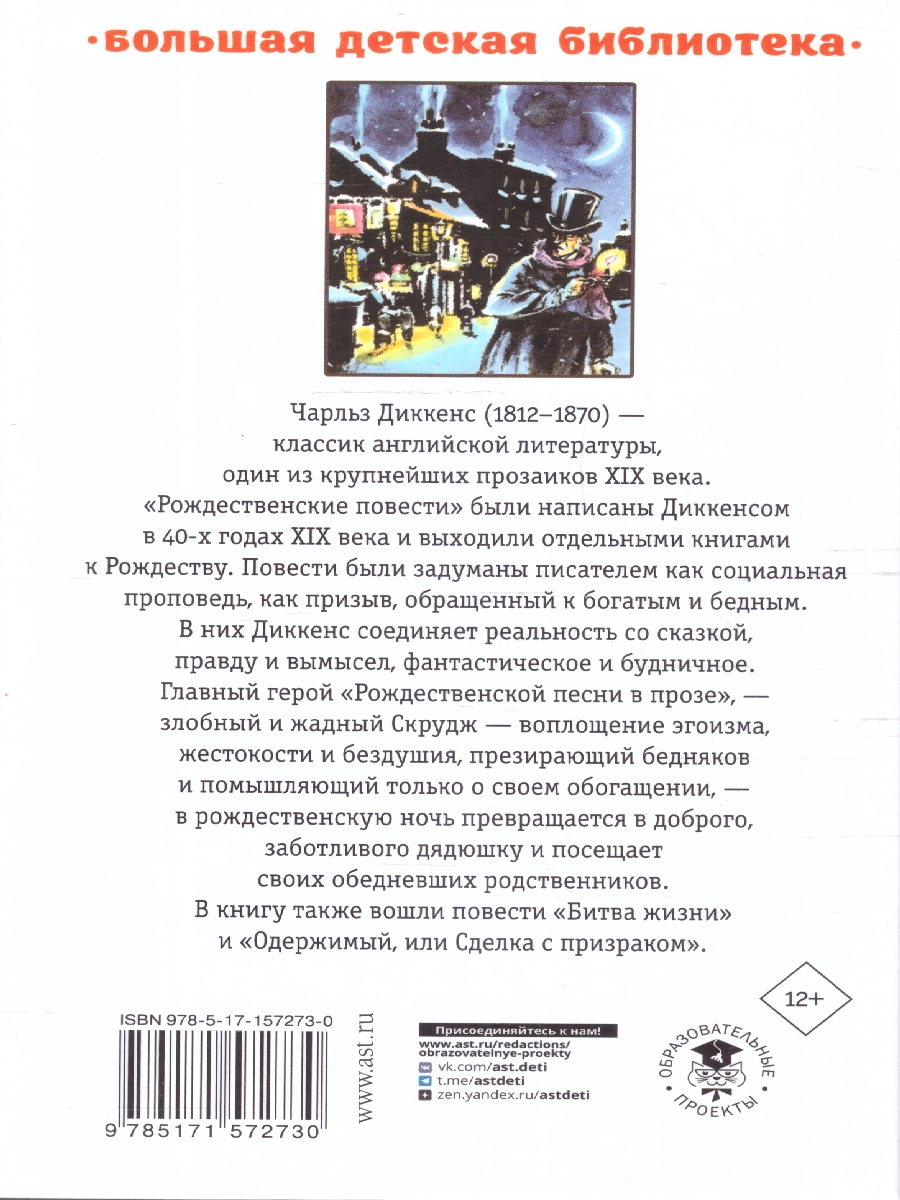 Обложка книги Рождественские повести, Автор Диккенс Ч., издательство АСТ | купить в книжном магазине Рослит