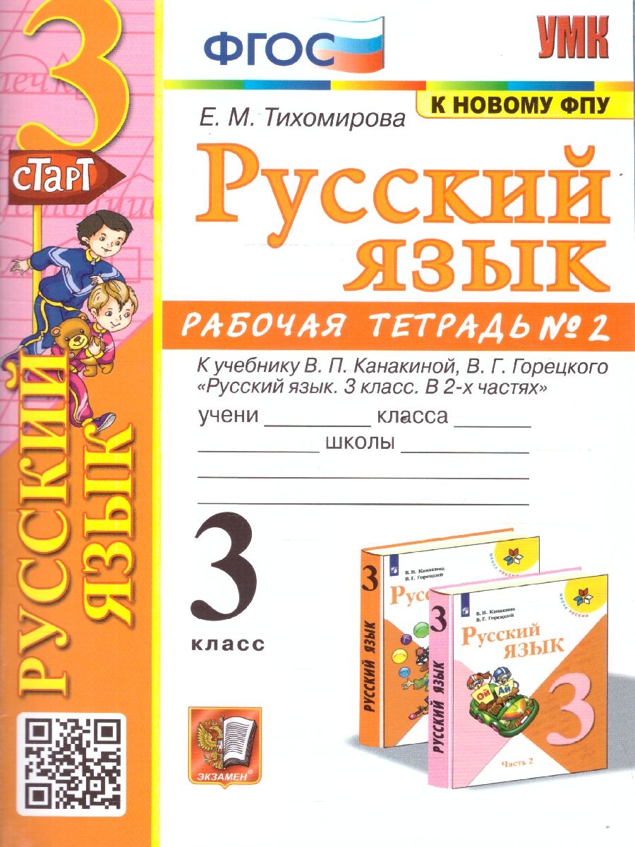 картинка Русский язык 3 класс Рабочая тетрадь № 2. К учебнику В. П. Канакиной, В. Г. Горецкого "Русский язык. 3 класс. В 2-х частях. Часть 2" от магазина Рослит