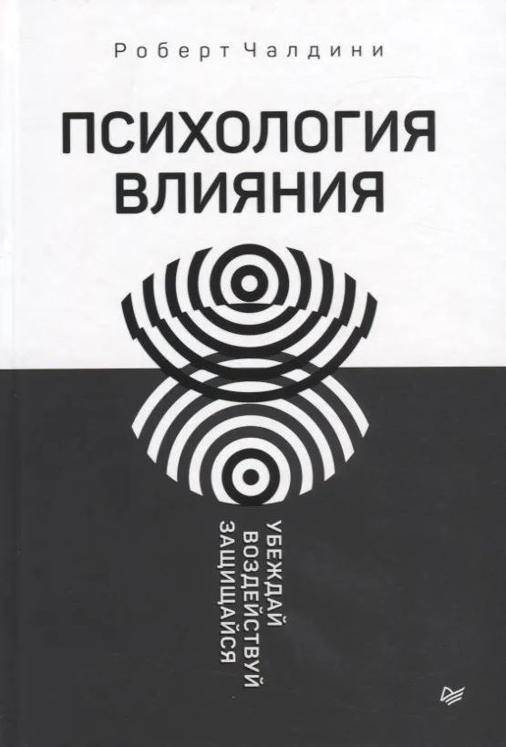 Обложка книги Психология влияния. Убеждай, воздействуй, защищайся, Автор Чалдини Р., издательство Питер | купить в книжном магазине Рослит