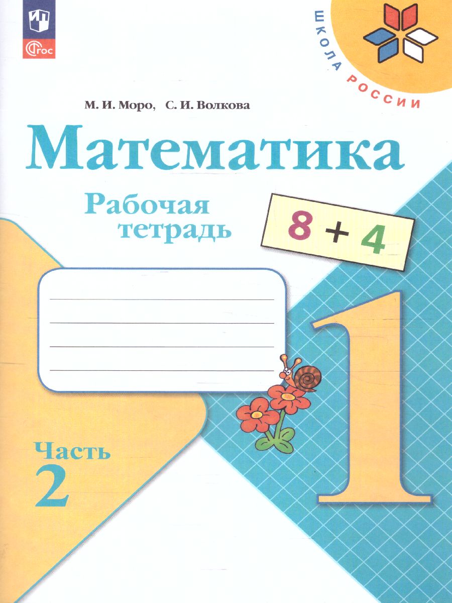 Обложка книги Математика 1 класс. Рабочая тетрадь в 2-х частях. Часть 2. УМК "Школа России" (ФП2022), Автор Моро М.И. Волкова С.И., издательство Просвещение | купить в книжном магазине Рослит