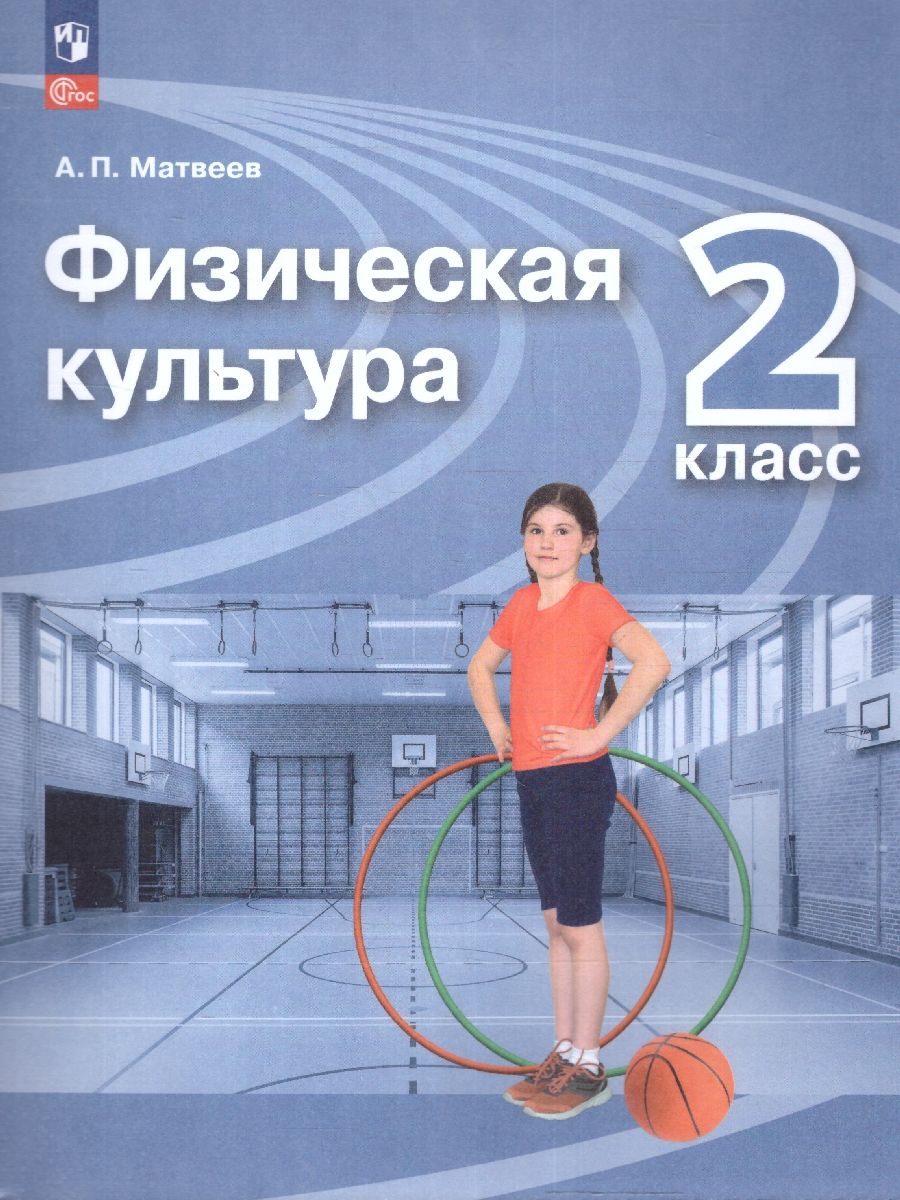 Обложка книги Физическая культура 2 класс. Учебник. УМК Перспектива. Новый ФП. ФГОС, Автор Матвеев А. П., издательство Просвещение/Союз                                   | купить в книжном магазине Рослит