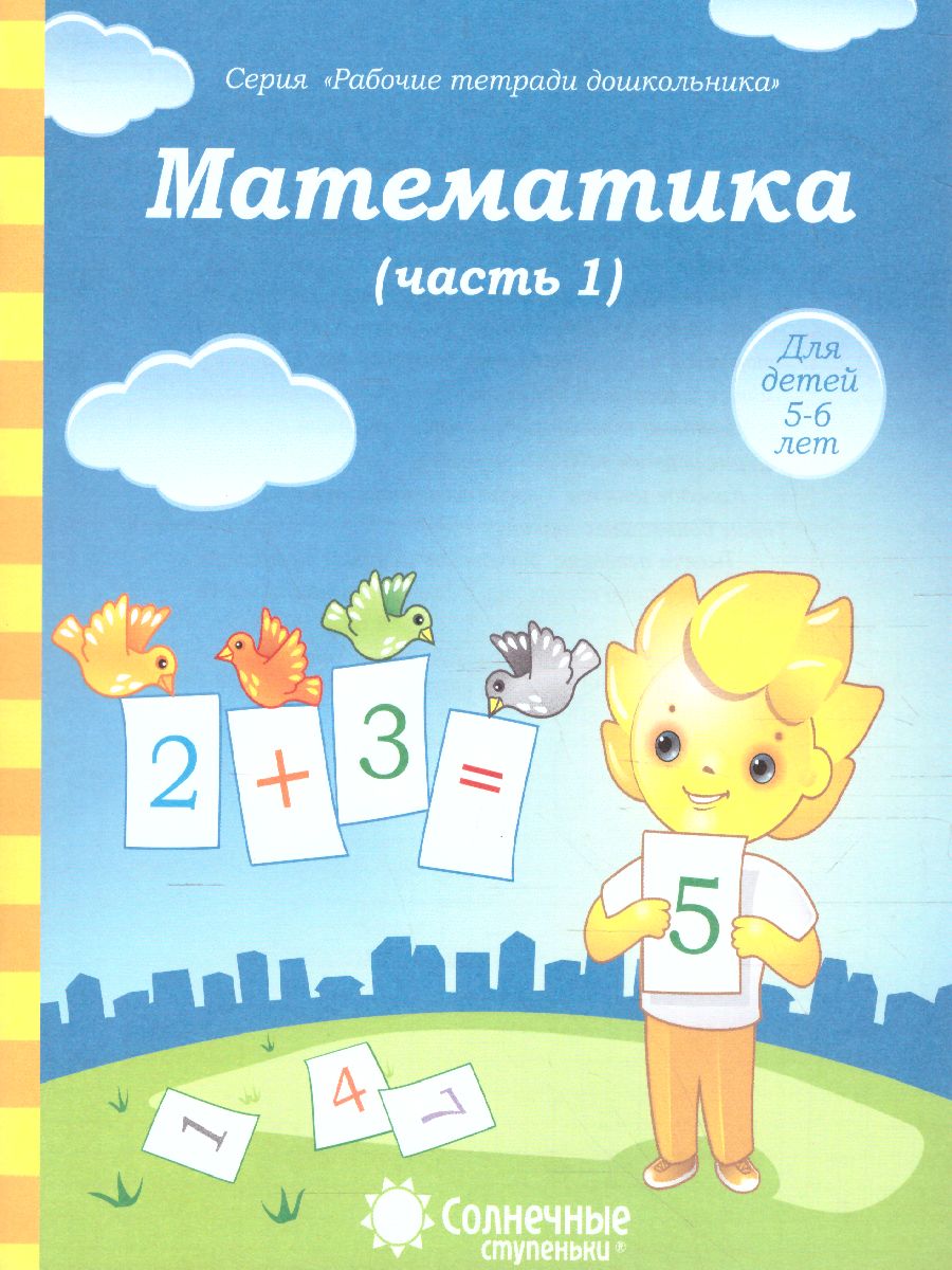 Обложка книги Математика. Часть 1. Рабочая тетрадь для детей 5-6 лет, Автор , издательство Солнечные ступеньки | купить в книжном магазине Рослит