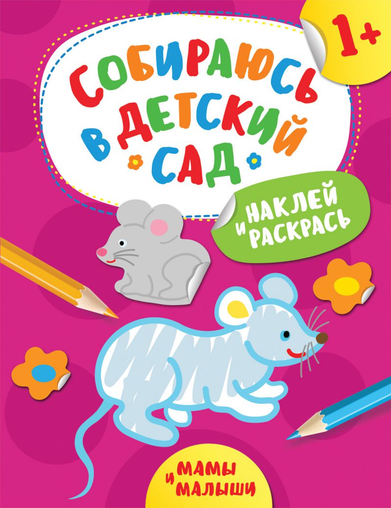 Обложка Наклей и раскрась! Мамы и малыши (Собираюсь в детский сад!), издательство РОСМЭН | купить в книжном магазине Рослит