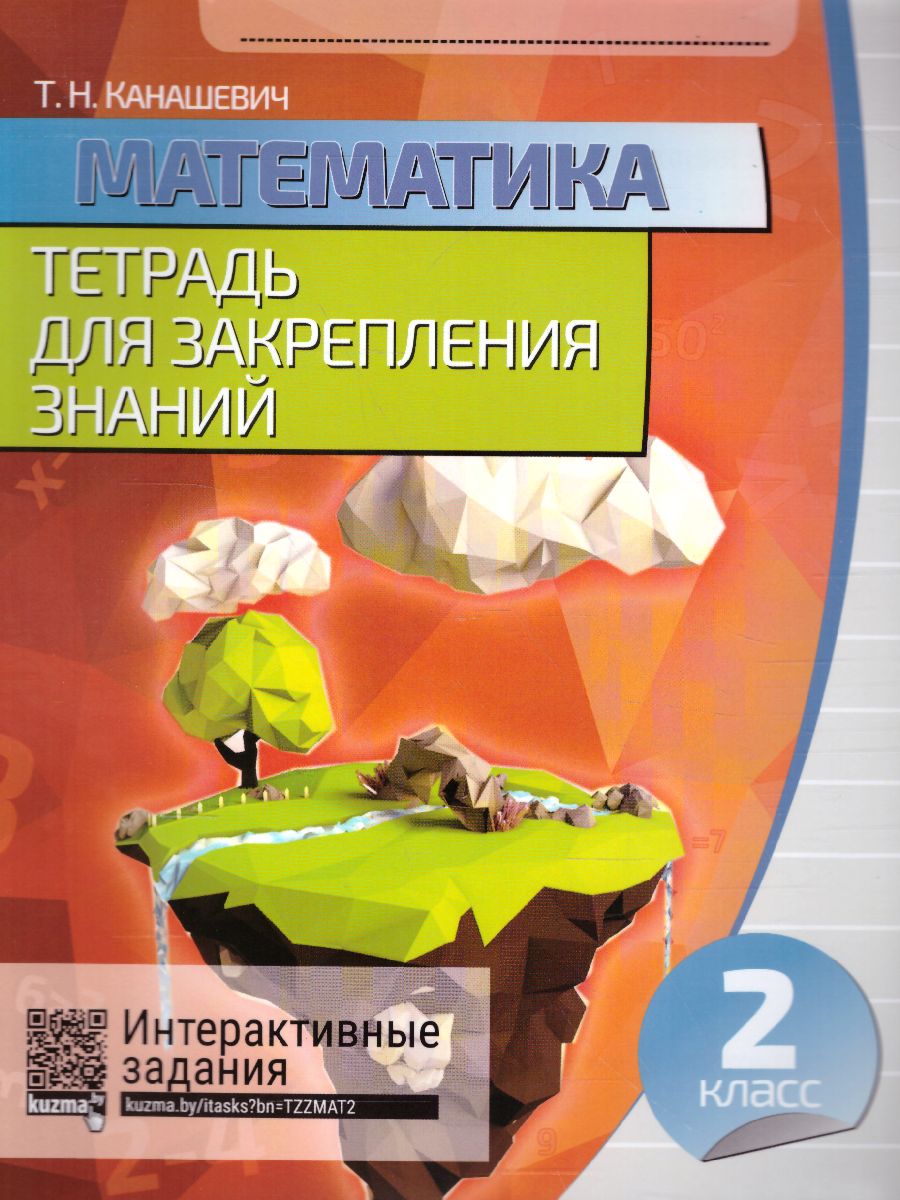 Обложка книги Математика 2 класс. Тетрадь для закрепления знаний, Автор Канашевич Т.Н., издательство Кузьма                                             | купить в книжном магазине Рослит