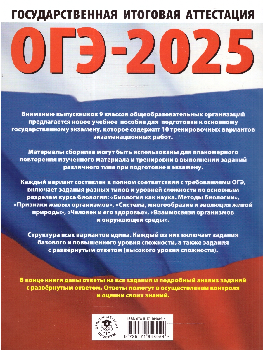 Обложка книги ОГЭ-2025 Биология. 10 тренировочных вариантов экзаменационных работ для подготовки к ОГЭ, Автор Скворцов П. М.; Банколе А. В., издательство АСТ | купить в книжном магазине Рослит