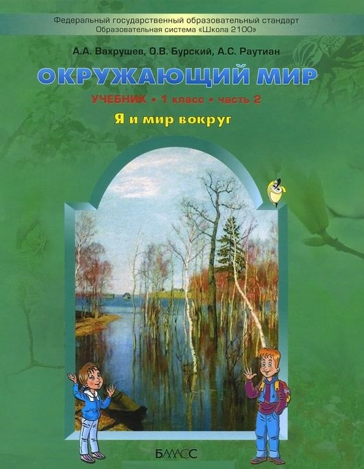Обложка книги Окружающий мир 1 класс. Я и мир вокруг. Учебник. В 2-х частях. Часть 2. ФГОС, Автор Вахрушев А.А. Бурский О.В. Раутиан А.С., издательство БАЛАСС | купить в книжном магазине Рослит