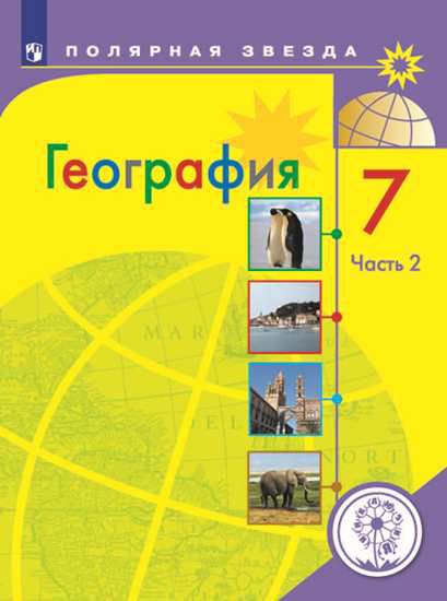 Обложка книги География 7 класс. Учебник в 3-х частях. Часть 2 (для слабовидящих обучающихся), Автор Алексеев А.И. Николина В.В. Липкина Е.К. и др., издательство Просвещение | купить в книжном магазине Рослит