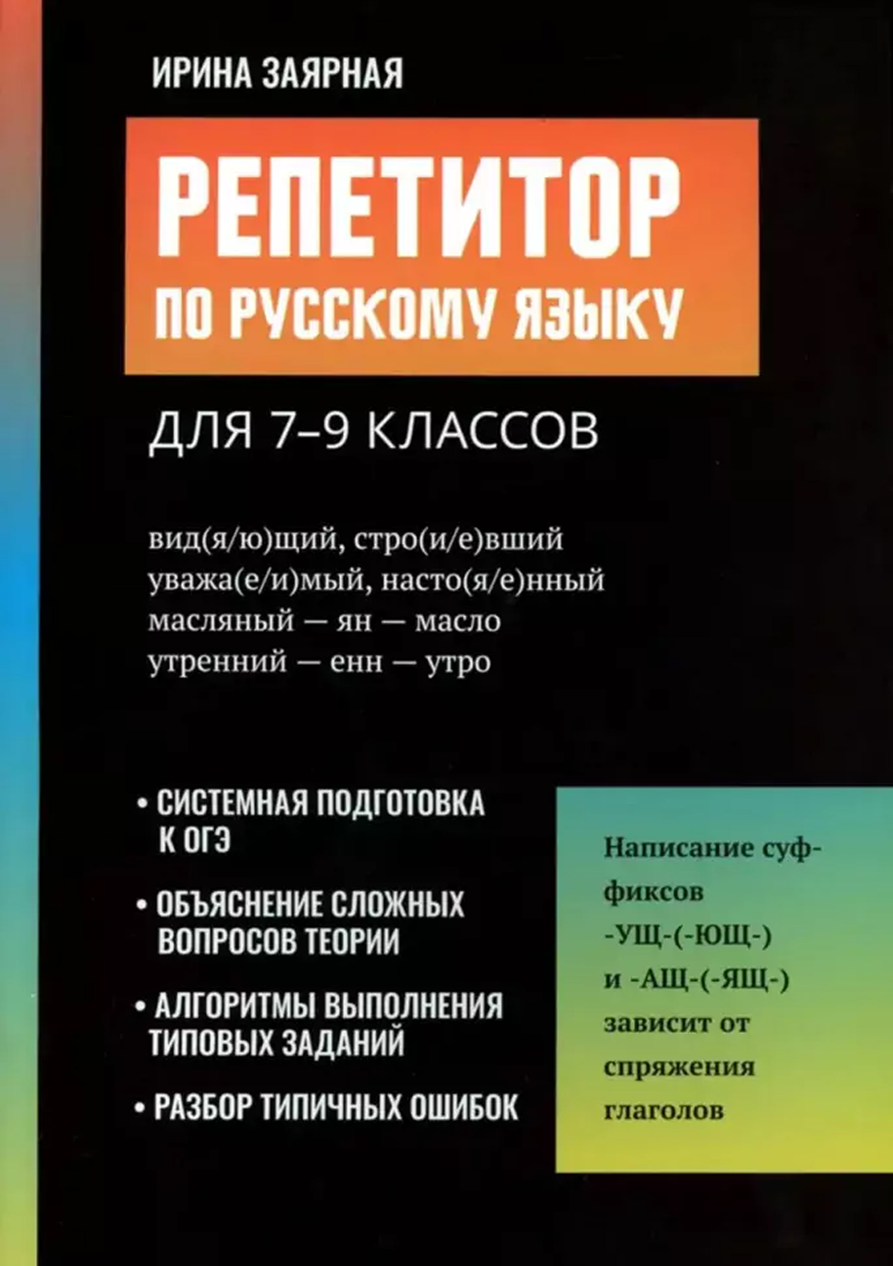 Обложка книги Репетитор по русскому языку для 7-9 классов, Автор Заярная Ирина Юрьевна, издательство Феникс ТД                                          | купить в книжном магазине Рослит