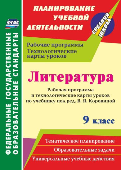 Обложка книги Литература 9 класс. Рабочая программа и технологические карты уроков по учебнику В.Я. Коровиной ФГОС, Автор Чермашенцева О.В., издательство Учитель | купить в книжном магазине Рослит