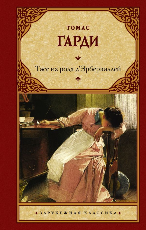 картинка Тэсс из рода д'Эрбервиллей. Зарубежная классика  от магазина Рослит