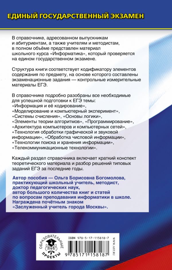 Обложка книги ЕГЭ Информатика. Новый полный справочник, Автор Богомолова О.Б., издательство АСТ | купить в книжном магазине Рослит