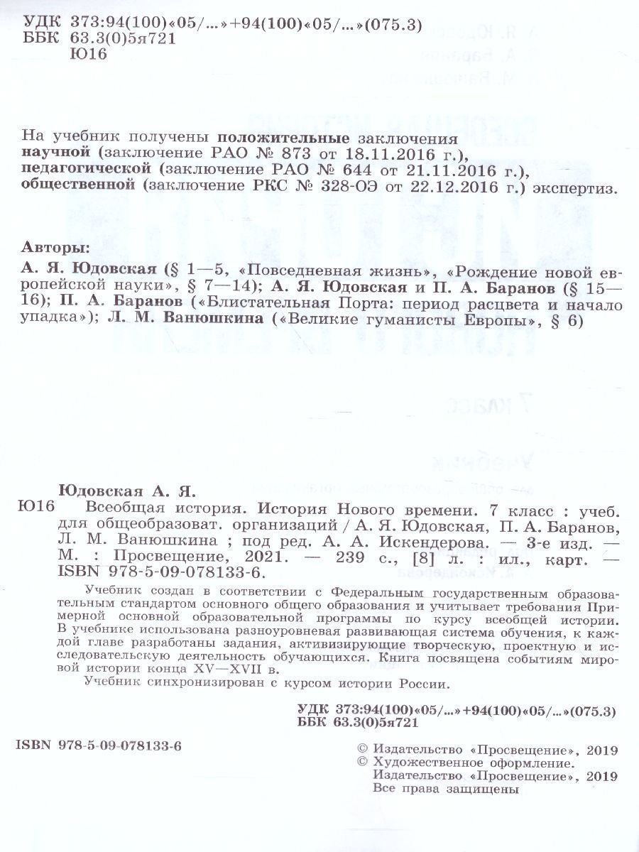 Обложка книги Всеобщая история 7 класс. История Нового времени. Учебник, Автор Юдовская А.Я. Баранов П.А. Ванюшкина Л.М., издательство Просвещение | купить в книжном магазине Рослит