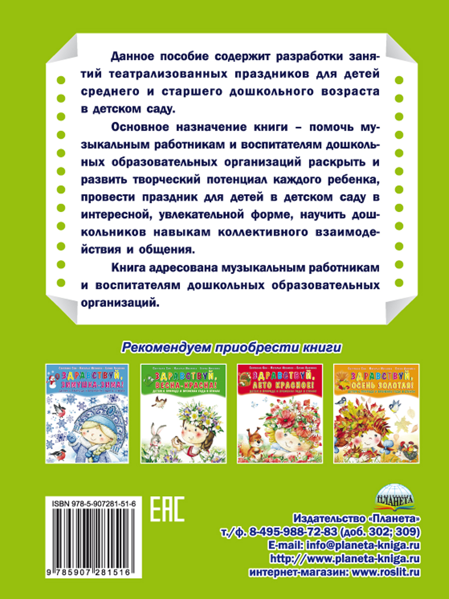 Обложка книги Театрализованные праздники в детском саду, Автор Евдокимова Е.Н., издательство Планета | купить в книжном магазине Рослит
