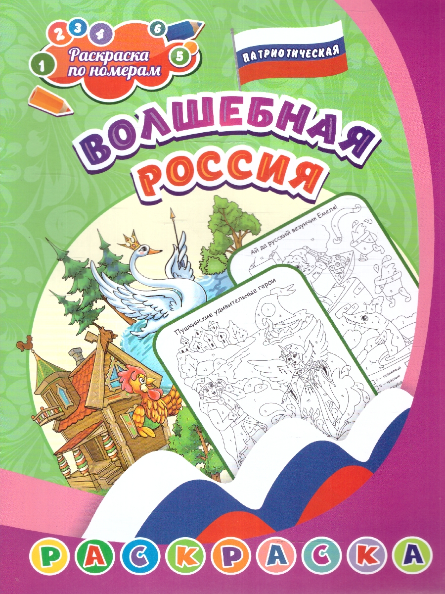 Обложка книги Патриотическая раскраска по номерам. Волшебная Россия: для детей 5-8 лет, Автор Сергеева А. А., издательство Учитель | купить в книжном магазине Рослит
