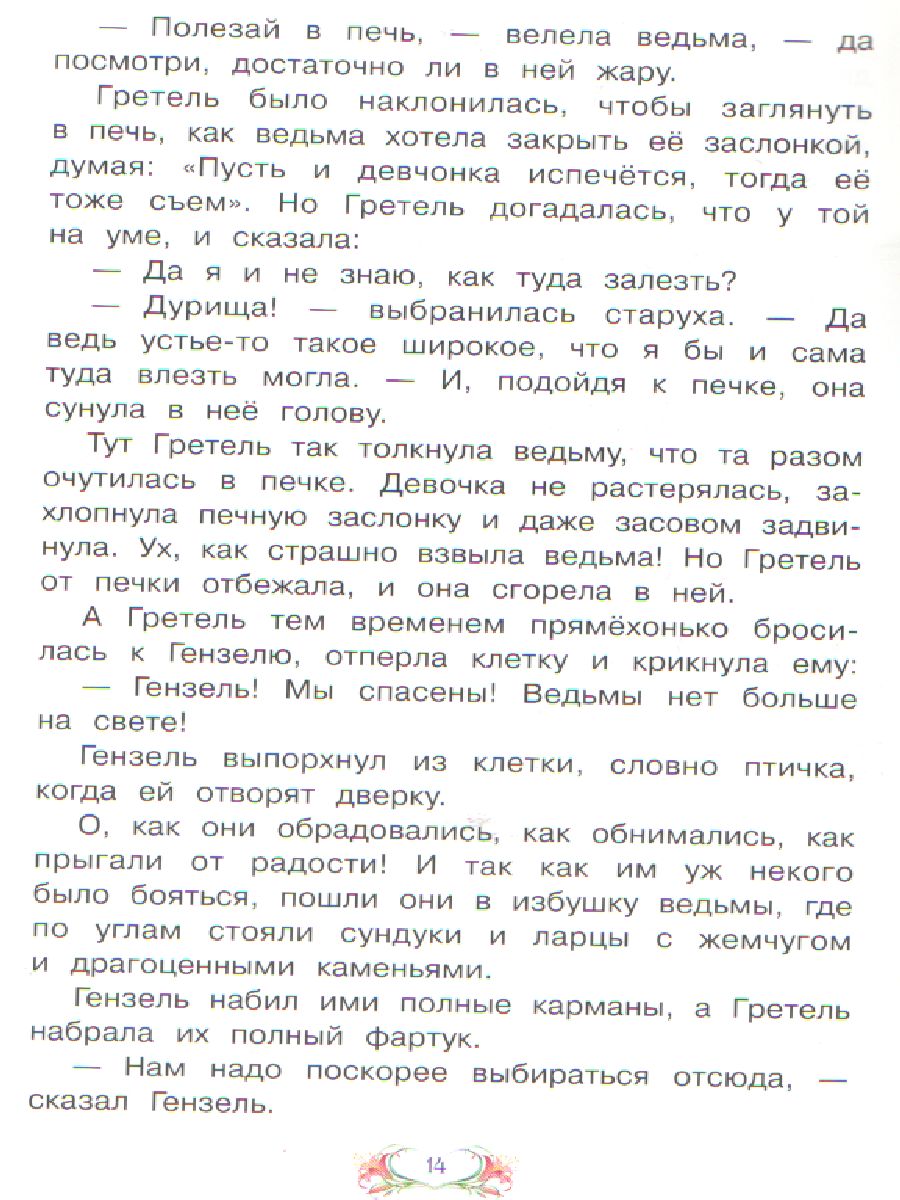 Обложка книги Сахарный домик. Сказка за сказкой, Автор Гримм Я. Гримм В., издательство Вако | купить в книжном магазине Рослит