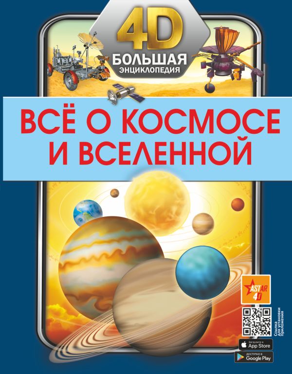 Обложка Всё о космосе и вселенной, издательство АСТ | купить в книжном магазине Рослит