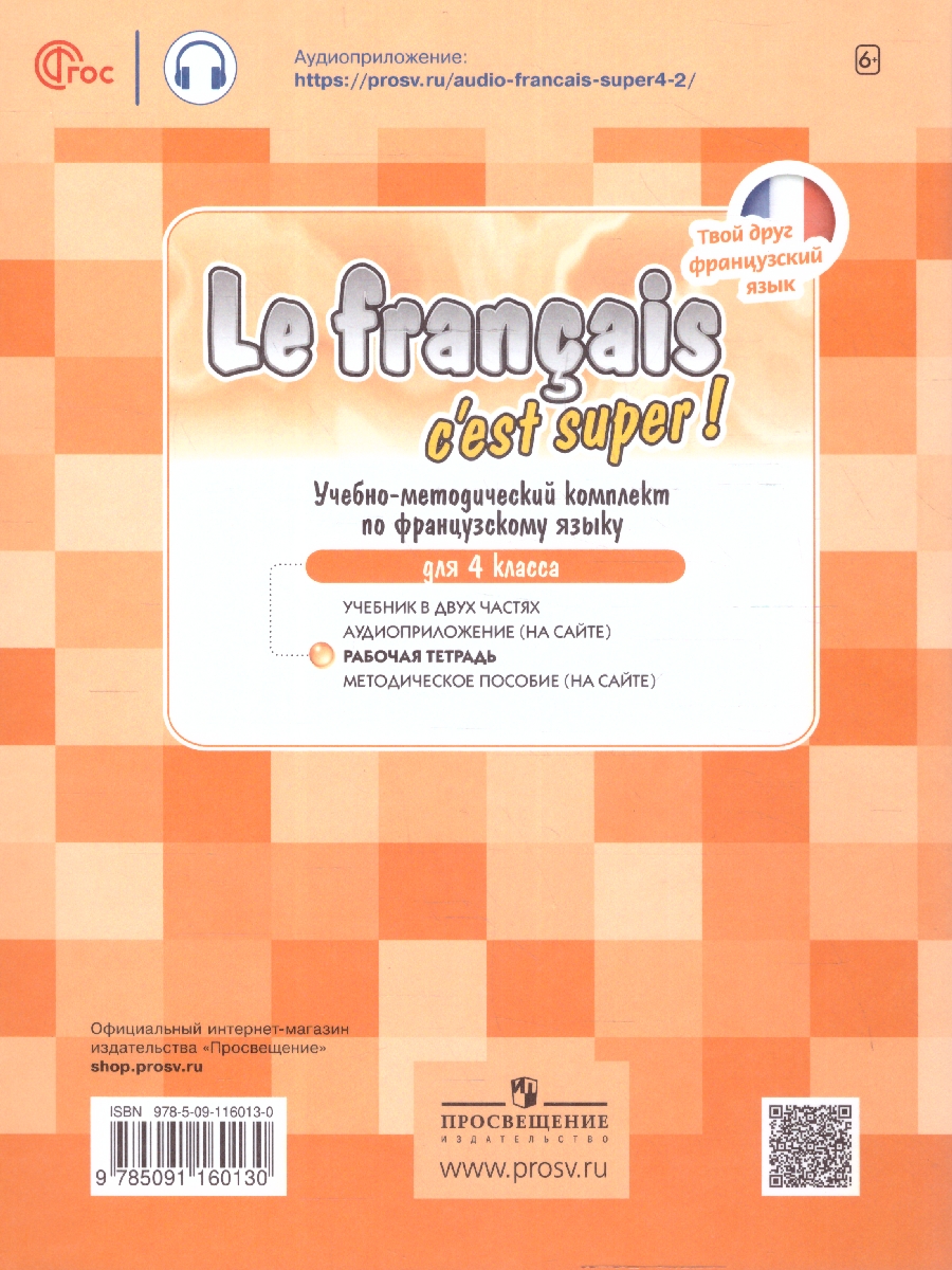 Обложка книги Французский язык 4 класс. Рабочая тетрадь. УМК Твой друг французский. ФГОС, Автор Кулигина А.С., издательство Просвещение | купить в книжном магазине Рослит