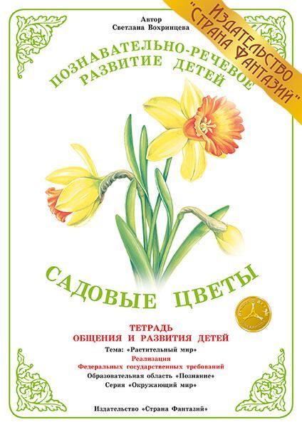 Обложка книги Тетрадь общения и развития детей "Садовые цветы", Автор , издательство Страна фантазий | купить в книжном магазине Рослит