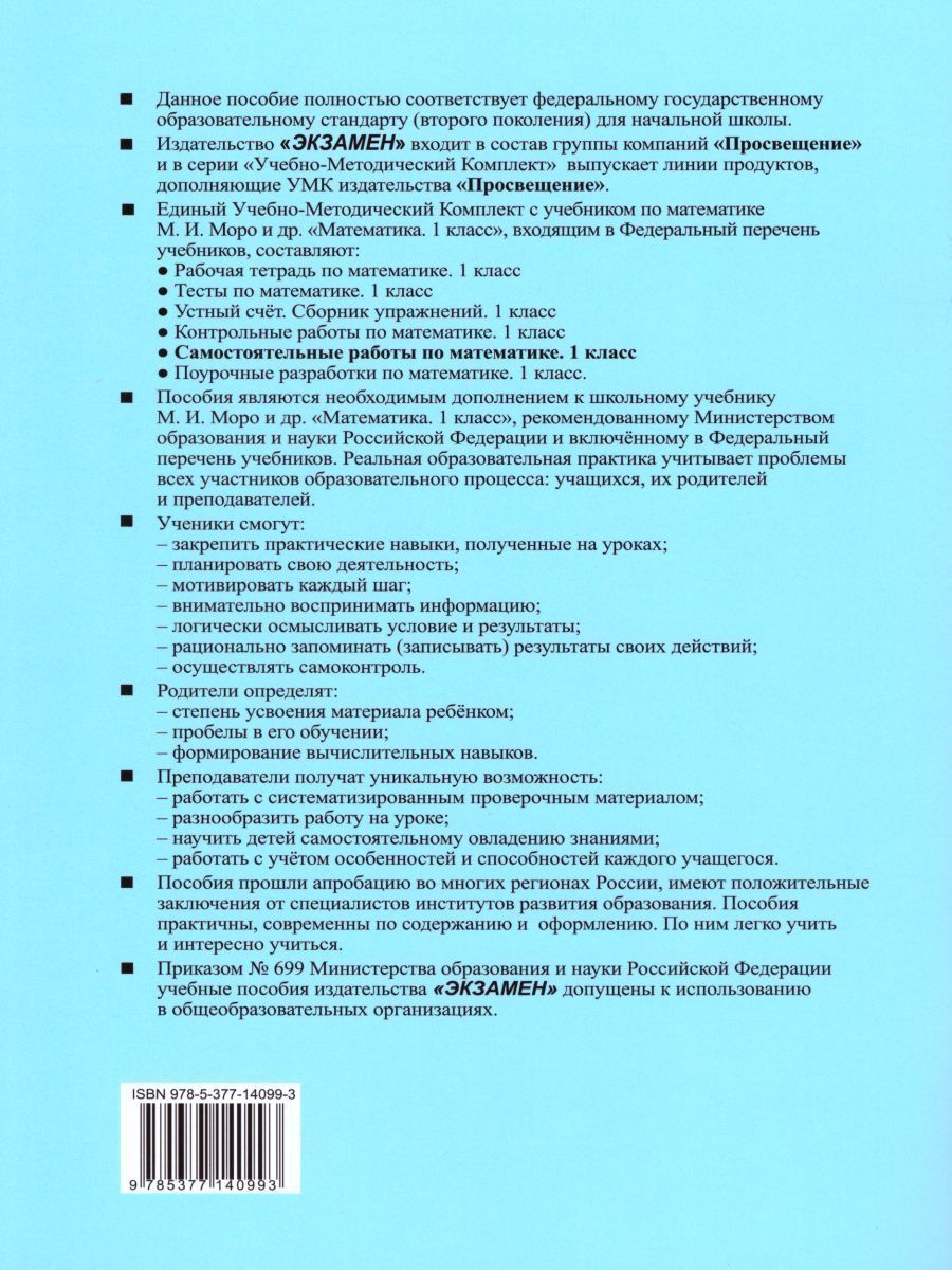 картинка Самостоятельные работы по Математике 1 класс. Часть 1. ФГОС от магазина Рослит