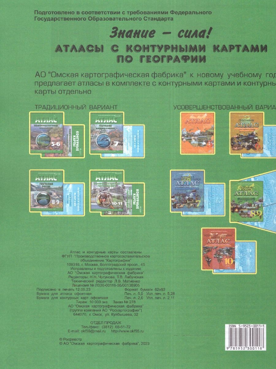 Обложка книги Атлас с комплектом контурных карт. География материков и океанов 7 класс. Новые границы, Автор Ред. Чугунова Н. Н., издательство КАРТОГРАФИЯ. ОМСК | купить в книжном магазине Рослит