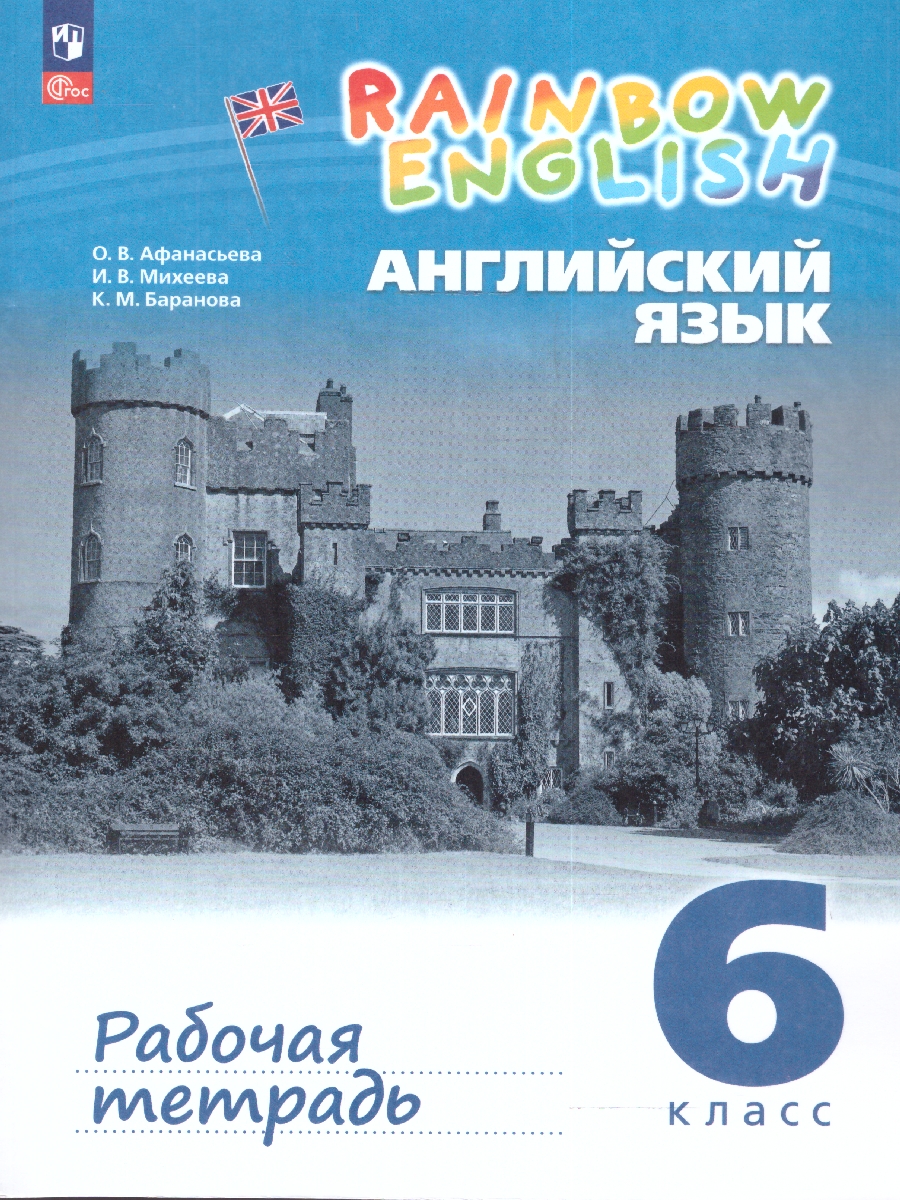 Обложка книги Английский язык "Rainbow English" 6 класс. Рабочая тетрадь. К новому учебному пособию, Автор Афанасьева О.В. Михеева И.В. Баранова К.М., издательство Просвещение | купить в книжном магазине Рослит