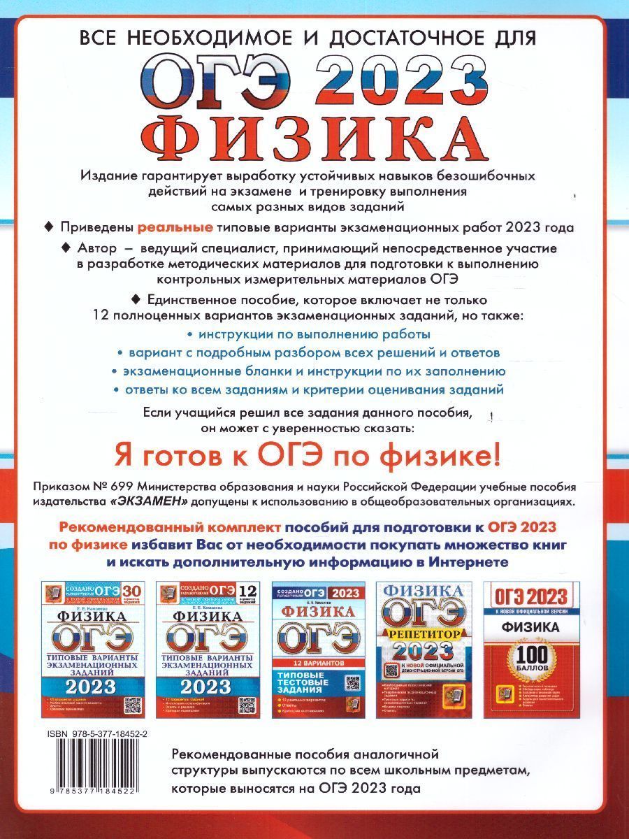 Обложка книги ОГЭ 2023 Физика. Типовые тестовые задания. 12 вариантов, Автор Камзеева Елена Евгеньевна, издательство  | купить в книжном магазине Рослит