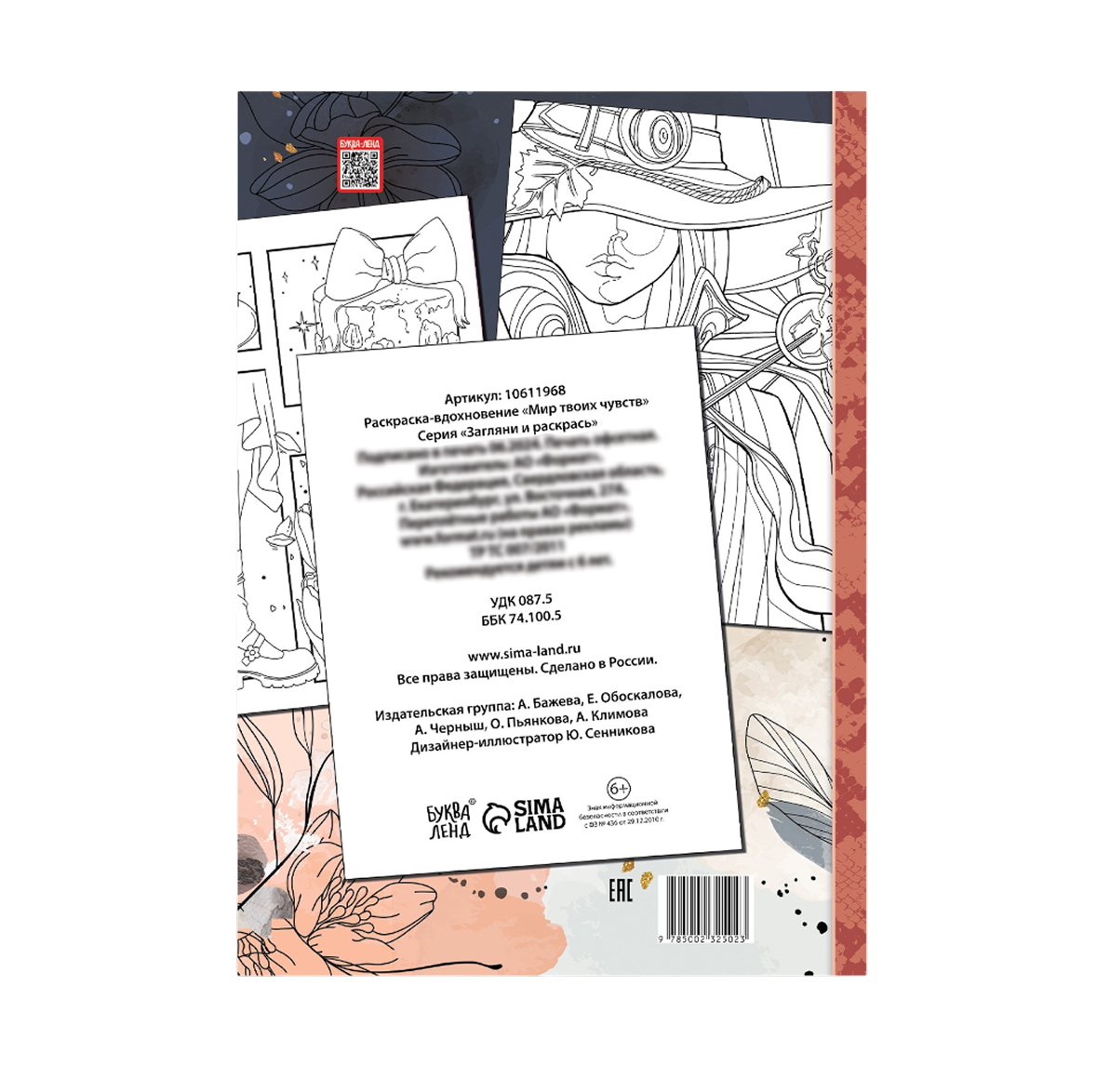 Обложка Раскраска-вдохновение "Мир твоих чувств", издательство Буква-Ленд                                         | купить в книжном магазине Рослит