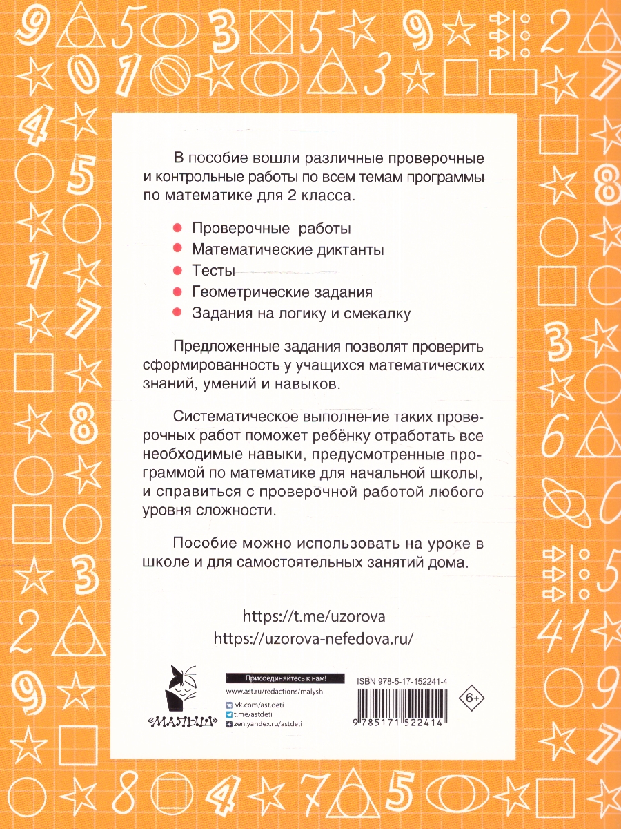 Обложка книги Узорова. Математика 2 класс. Проверочные и контрольные работы, Автор Узорова О.В., издательство АСТ | купить в книжном магазине Рослит