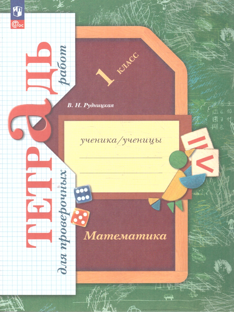 Обложка книги Математика 1 класс. Тетрадь для проверочных работ, Автор Рудницкая В. Н., издательство Просвещение/Союз                                   | купить в книжном магазине Рослит