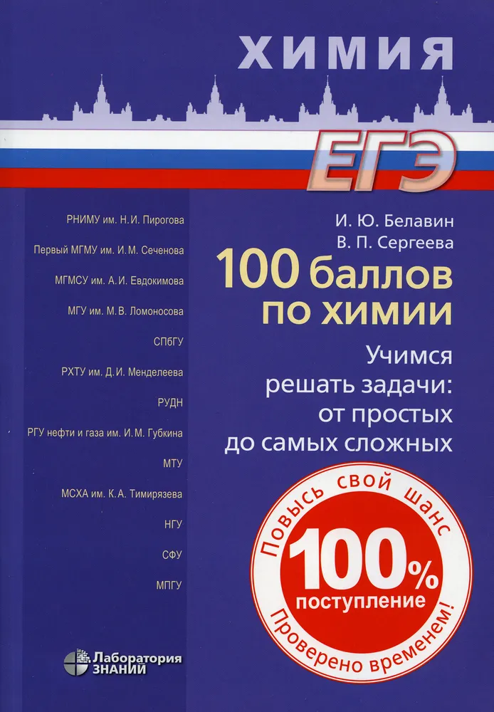 Обложка книги 100 баллов по химии. Учимся решать задачи от простых до сложных, Автор Белавин И.Ю. Сергеева В.П., издательство Лаборатория знаний | купить в книжном магазине Рослит