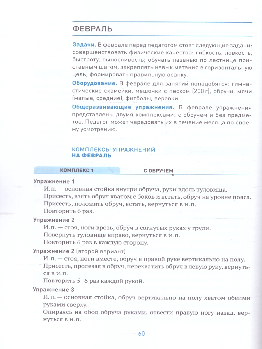 Обложка книги В пособии представлена система работы с детьми 4–5 лет, направленная на освоение ими основных видов движений.
Материалы пособия: примерные планы занятий, к, Автор Федорова С., издательство Мозаика-Синтез | купить в книжном магазине Рослит