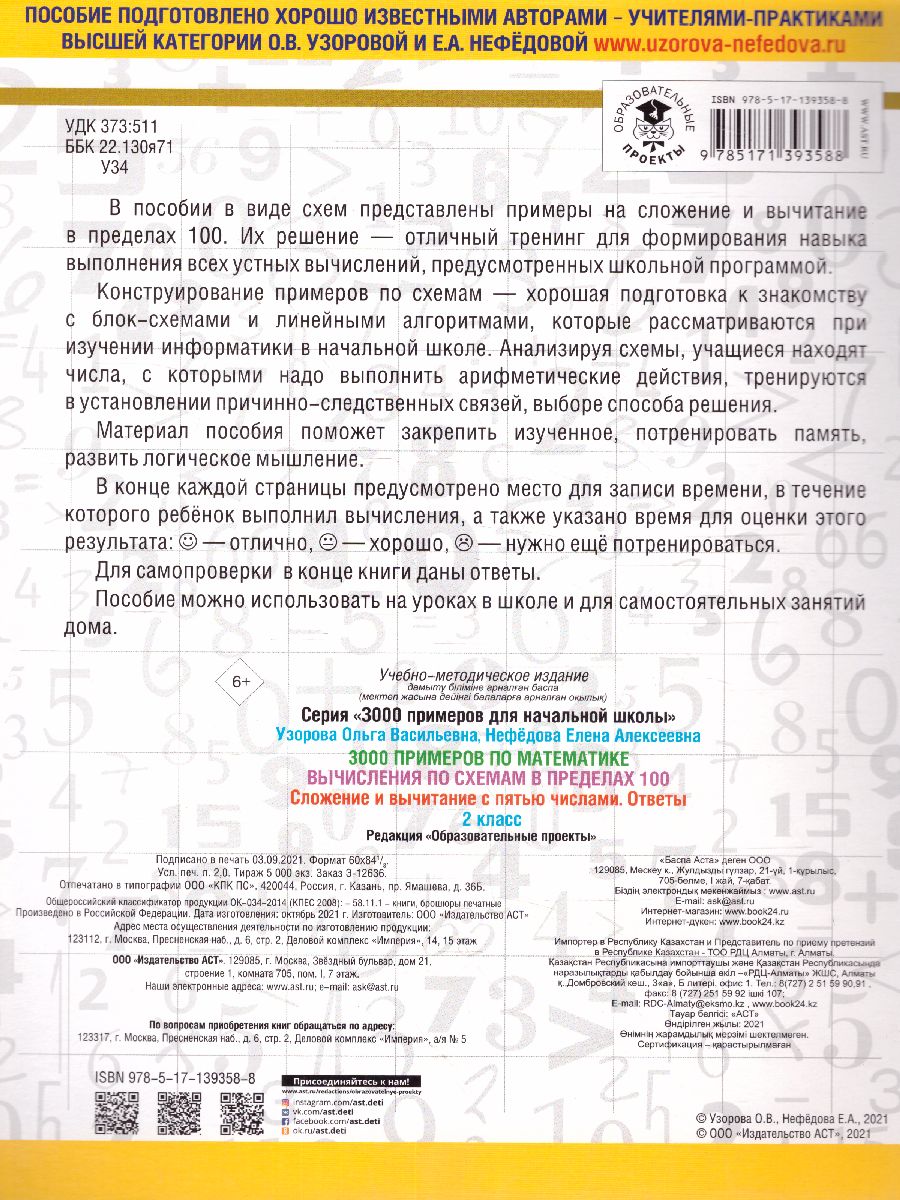 Обложка книги 3000 примеров по математике 2 класс. Вычисления по схемам в пределах 100. Сложение и вычитание с пятью числами, Автор Узорова О.В., издательство АСТ | купить в книжном магазине Рослит