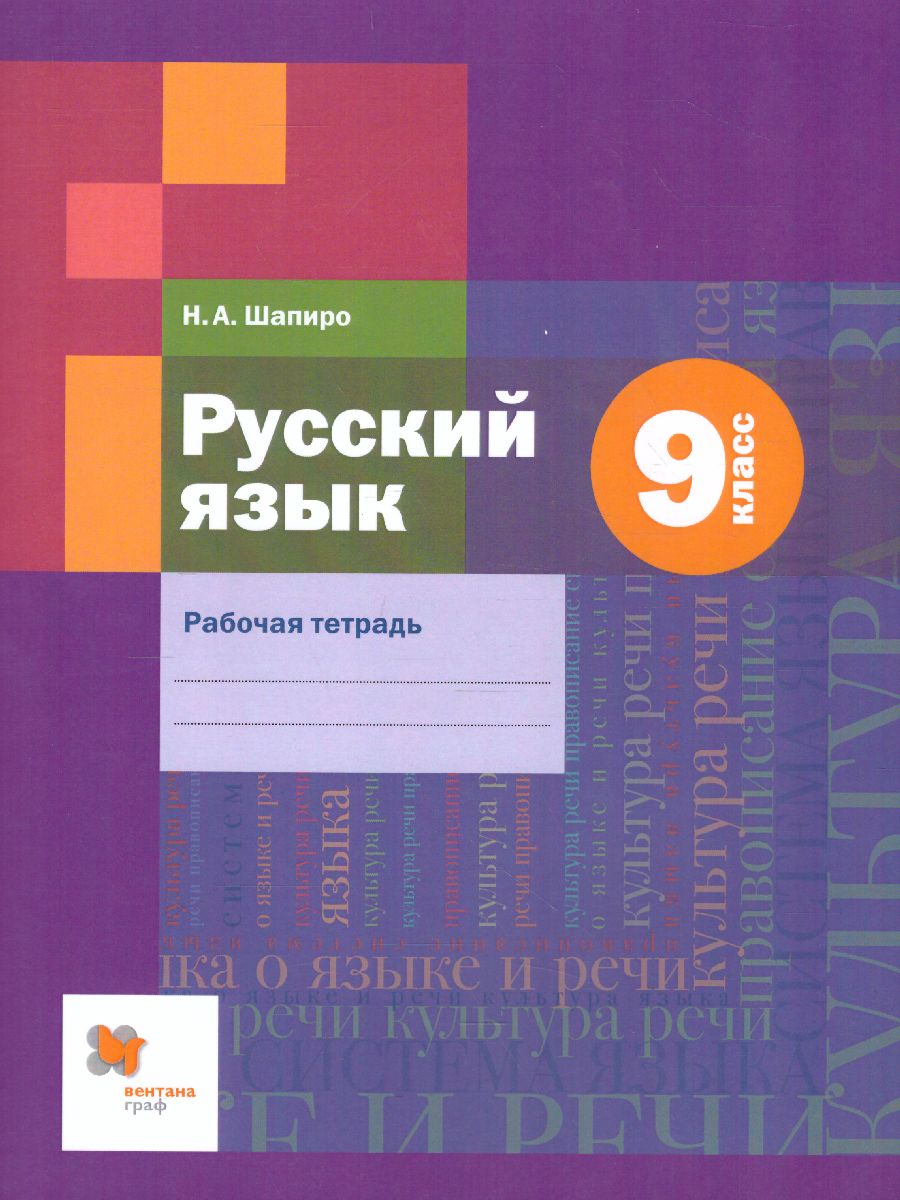 Обложка книги Русский язык 9 класс. Рабочая тетрадь. ФГОС, Автор Шапиро Н.А., издательство Просвещение/Союз                                   | купить в книжном магазине Рослит