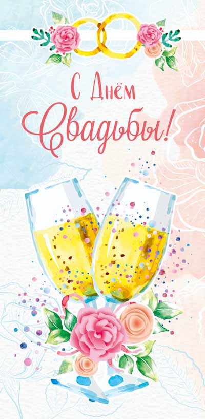 Обложка книги Конверт для денег. С днем свадьбы! КД1-14609, Автор КД1-14609, издательство Сфера | купить в книжном магазине Рослит